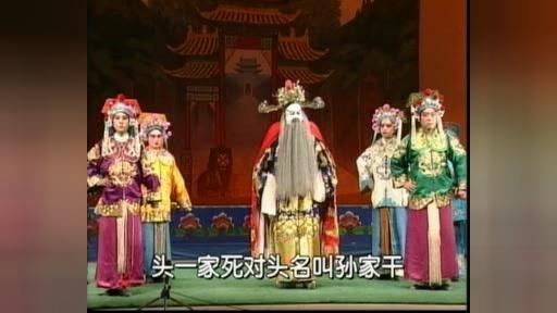 [图]曲剧《刘公案》第三部铡太师洛阳九都曲剧团关元立王翠玲邓晓辉