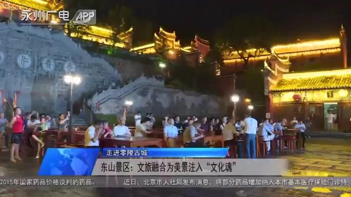 [图]东山景区：文旅融合为美景注入“文化魂”