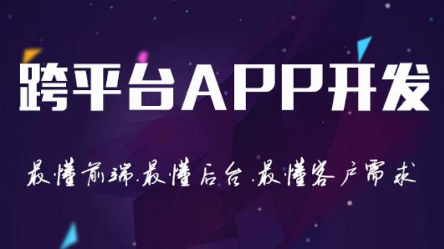 [图]跨平台APP开发，iOS安卓全兼容60天入门到精通