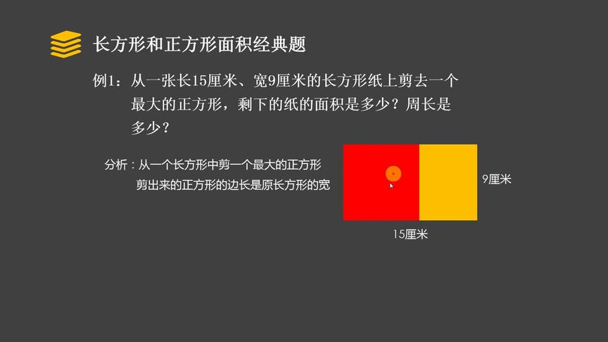 [图]三年数学知识点：长方形和正方形面积的计算经典系列题型（一）