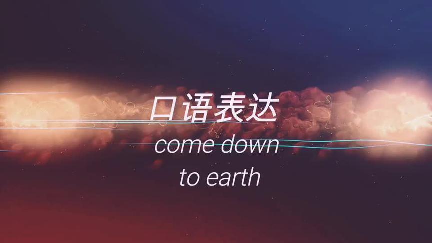 [图]看电影 学英语：come down to earth其实是“面对现实”