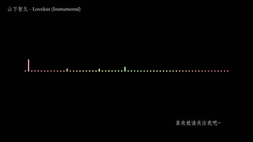 [图]山下智久-Loveless (Instrumental)，纯音乐，请欣赏