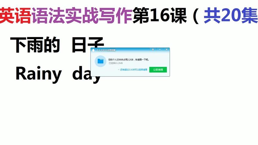 [图]海涛英语语法实战写作第16集（共20集）：《下雨的日子》进行描述