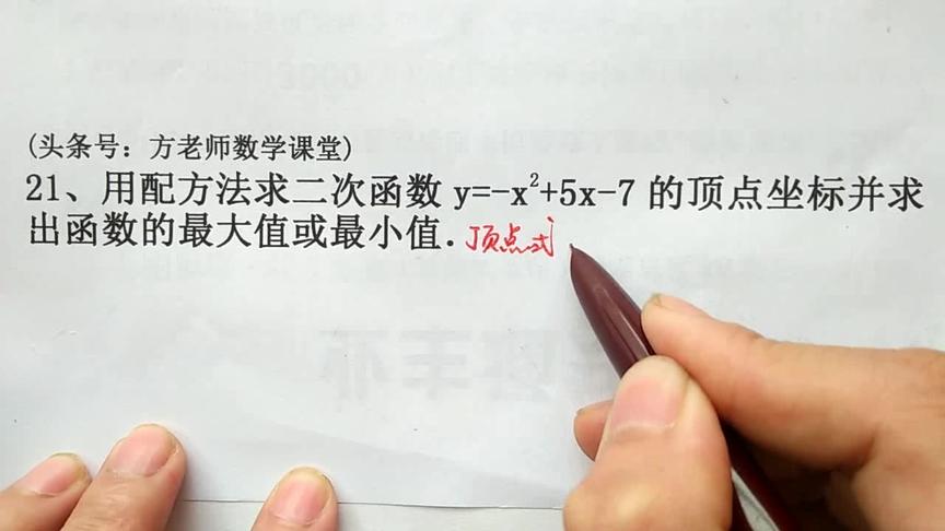 [图]二次函数基础：如何配方法得顶点式？求二次函数顶点坐标和最值？