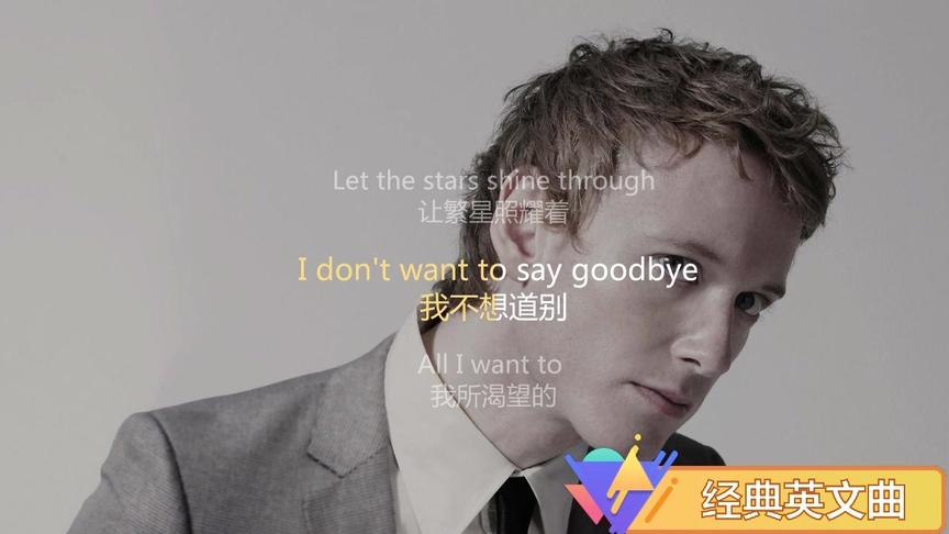 [图]《I Don't Want To Say Goodbye》这首歌歌颂的是爱情，无关性别