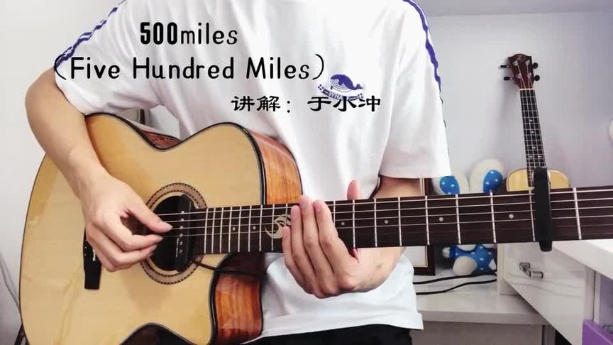 [图]很火的一首美国民谣《500 miles》吉他教学