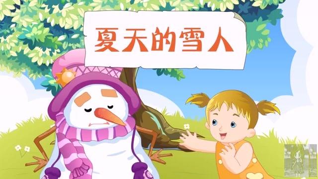 [图]世界彩色童话全集（德国合集）「夏天的雪人」儿童故事 _睡前故事