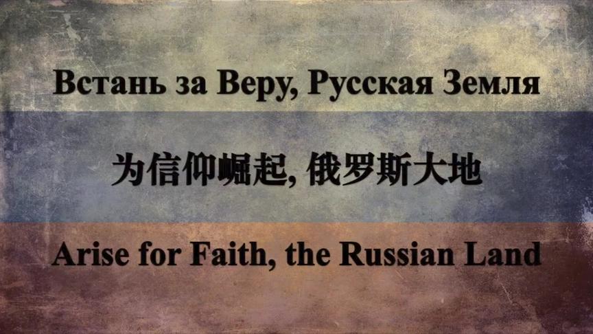 [图]沙俄白军版《斯拉夫女人的告别》又名《为信仰崛起，俄罗斯大地》