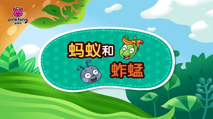 [图]碰碰狐PINKFONG寓言童话故事：蚂蚁和蚱蜢