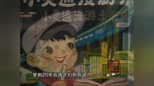 [图]80年代连环漫画《小灵通漫游未来》脱销，竟然出现了黄牛！