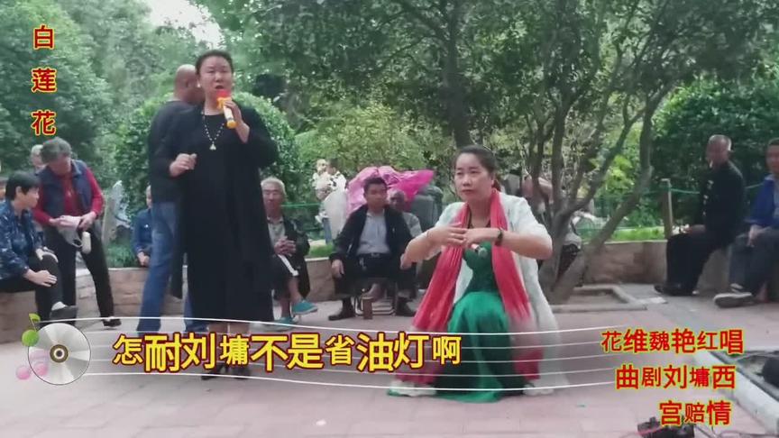 [图]两位女士演唱曲剧刘墉西宫赔情铡西宫一折唱的真好听可美