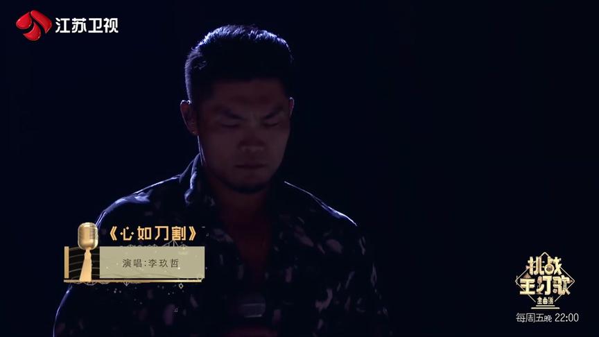 [图]李玖哲全新演绎《心如刀割》，用独特声线唱尽了爱情中的束手无策