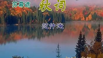 [图]苏幕遮（碧云天）~范仲淹