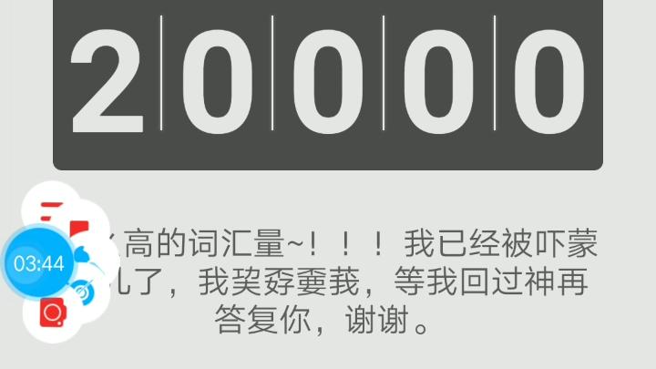 [图]亲测《百词斩》词汇量测试上限：20000！