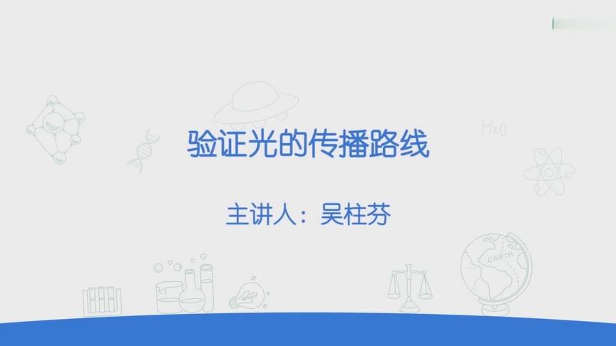 [图]五年级同步科学微课——验证光的传播路线