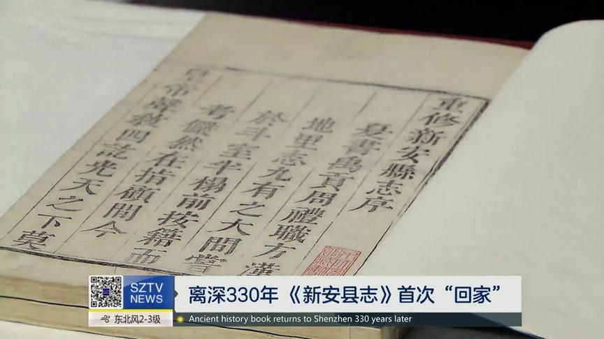 [图]离深330年《新安县志》首次“回家”