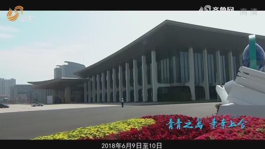 [图]纪录片回顾上合青岛峰会：揭秘你所不知的台前幕后