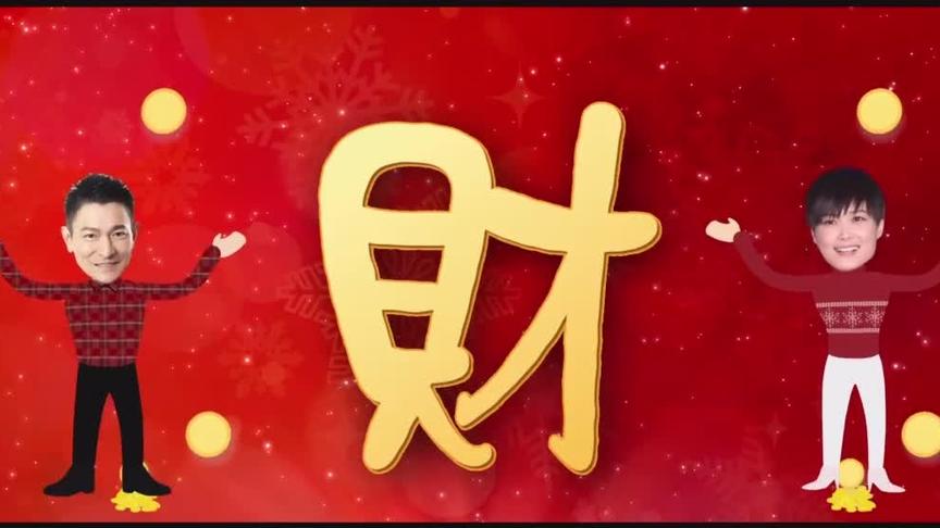 [图]刘德华-李宇春合唱版-恭喜发财2016《赌城风云》电影主题曲