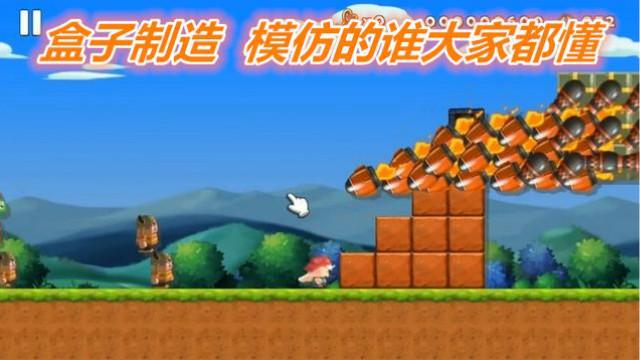 《盒子制造》自制地图分享的过关游戏，这么抄马里奥制造没问题么