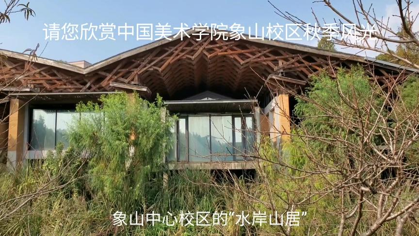 [图]中国美术学院，中国唯一美术学国家重点学科所在地，双一流高校