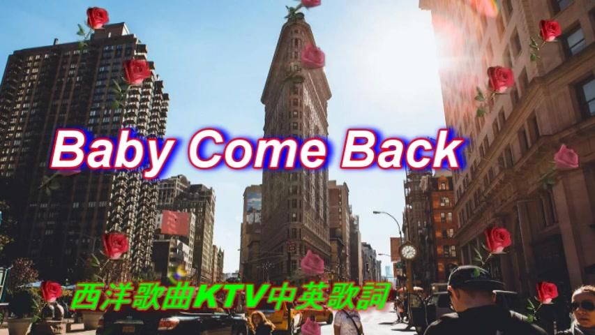 [图]Baby Come Back 宝贝回來吧