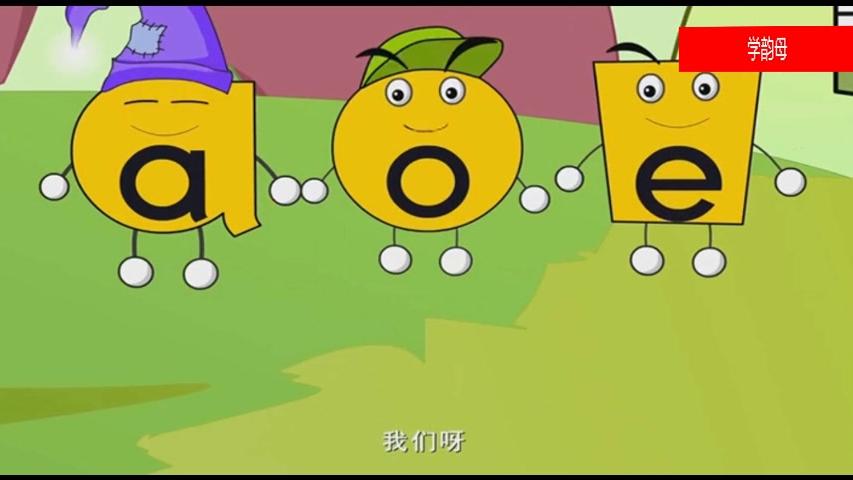 [图]标准幼儿拼音教学视频之单韵母a,e,o的标准发音，家长不再犯难！