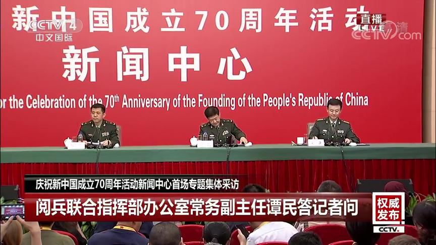 [图]现场直播：庆祝新中国成立70周年阅兵领导小组答记者问