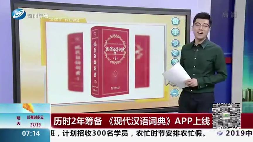 [图]《现代汉语词典》APP上线！在线翻词典，再也不用抱“大块头”了