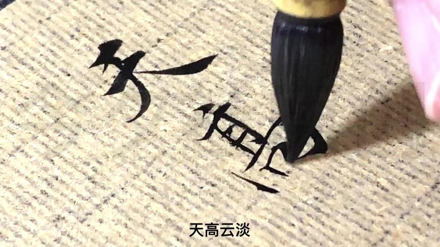 [图]今夕社原创行书，毛主席《清平乐·六盘山》天高云淡，望断南飞雁