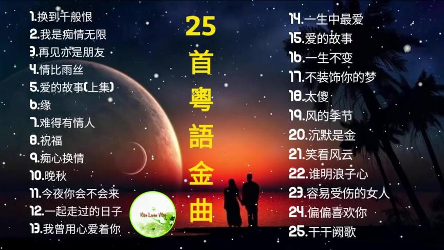 [图]25首【粤语金曲】大放送，《情比雨细》《缘》《千千静歌》等！