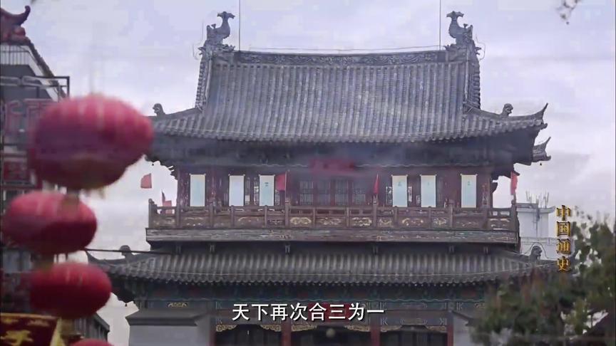 [图]中国通史第32集（4）西晋消灭孙吴，三国时期结束，西晋统一天下