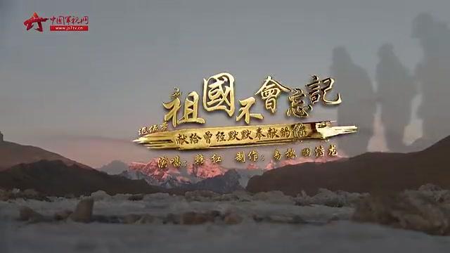 [图]MV《祖国不会忘记》：致敬坚守生命禁区里的军人