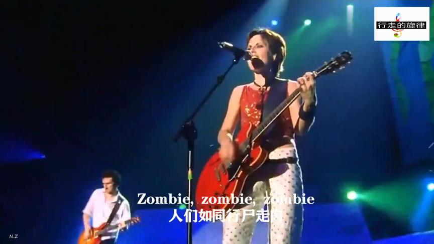 [图]欧美金曲，《Zombie》，爱尔兰国宝级乐队神作，一听就喜欢！赞！