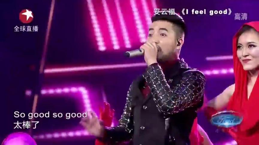 [图]中国梦之声：妥云福《I feel good》好听到不知道怎么表达