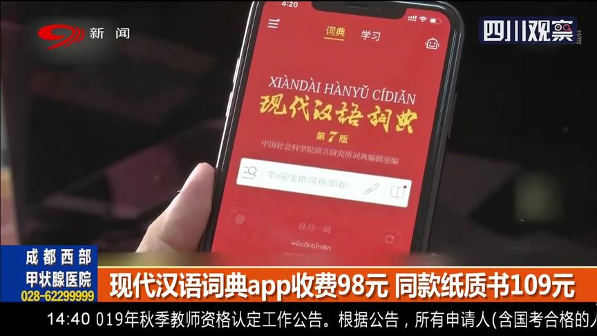 [图]与时俱进！现代汉语词典app收费98元，同款纸质书109元