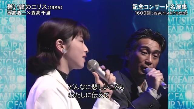 [图]玉置浩二&森高千里《碧い瞳のエリス》Music Fair放送1600回纪念