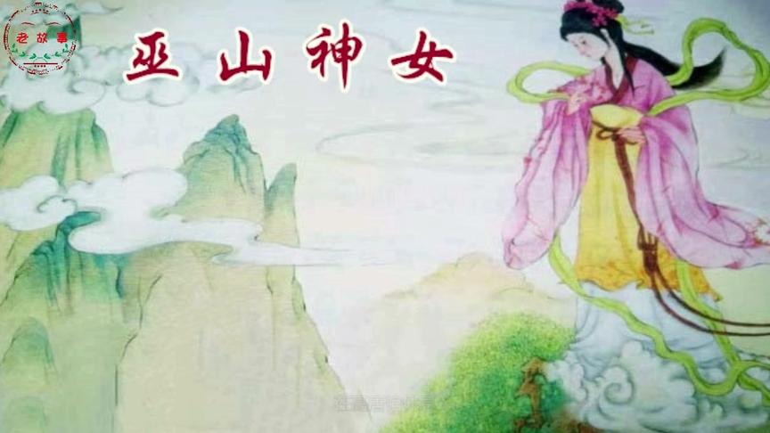 [图]襄王有梦，神女无心，请听故事《巫山神女》