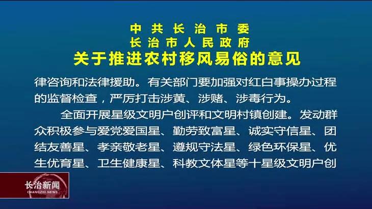 [图]长治出台《关于推进农村移风易俗的意见》