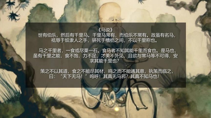 [图]韩愈《马说》原文及翻译：马千里马常有 而伯乐不常有