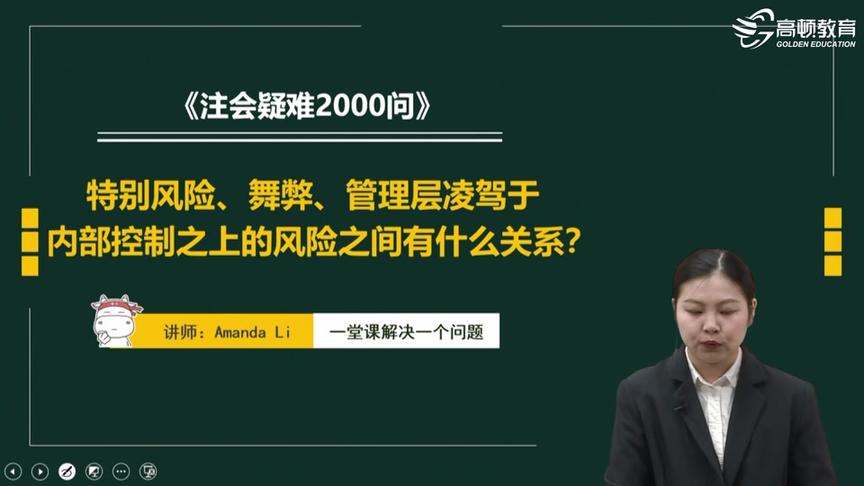 [图]特别风险、舞弊、管理层凌驾于内部控制之上的风险之间有啥关系？