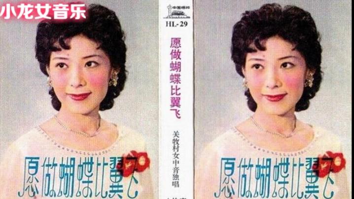 [图]关牧村 《愿做蝴蝶比翼飞》怀旧80年代老磁带