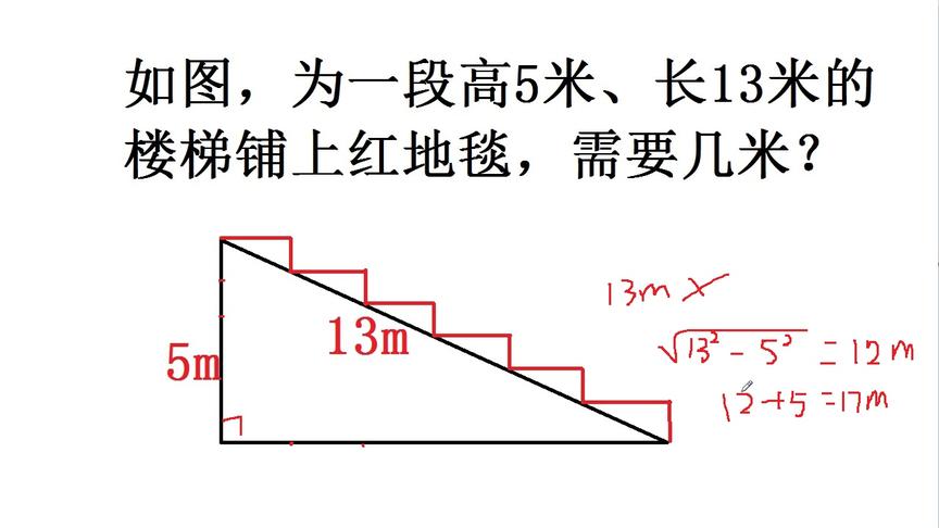 [图]初中数学勾股定理的简单运用，已知楼梯的高和斜边长，求红地毯长