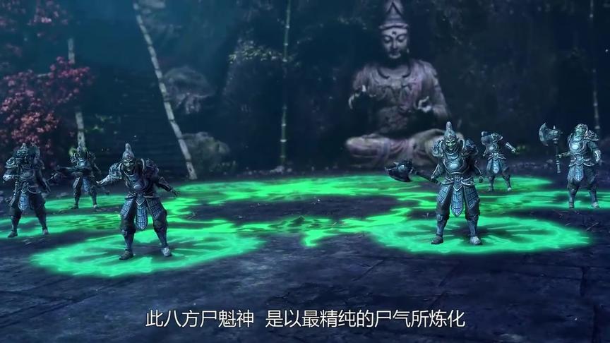 [图]仙魔录18下 千年尸魁元阴阵，除了元煞祖师和太虚道君无人能破