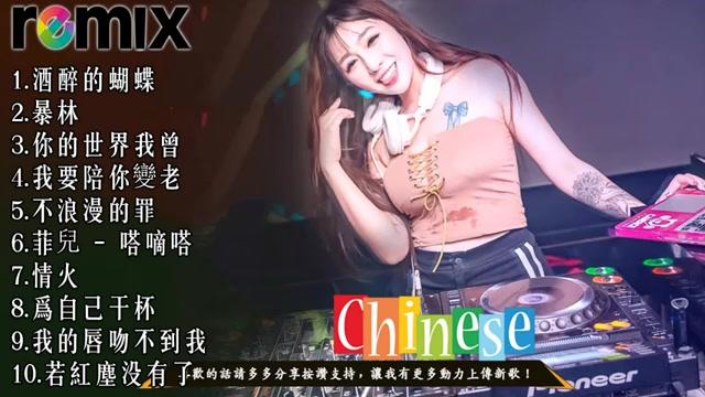 [图]Remix 2019 年最劲爆的DJ歌曲 最好的中文歌曲Remix 舞曲串烧