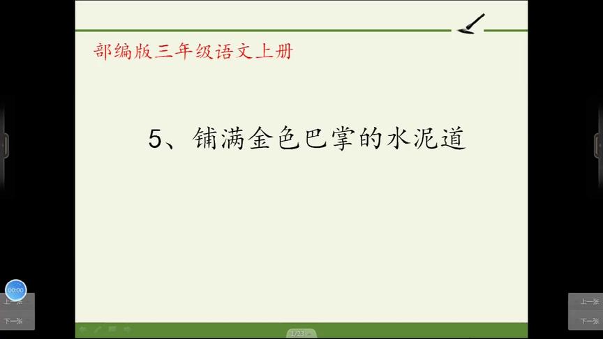 [图]三年级语文上册《铺满金色巴掌的水泥道》