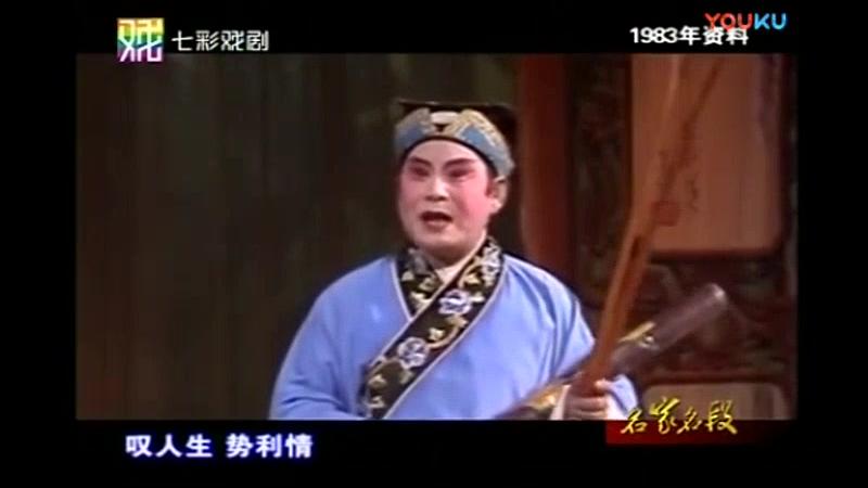 [图]锡剧珍珠塔选段-唱道情，王彬彬大师演唱