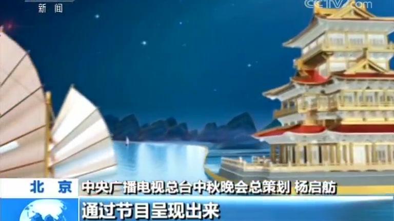 [图]中央广播电视总台中秋晚会：歌会形式 创意编排抢先看