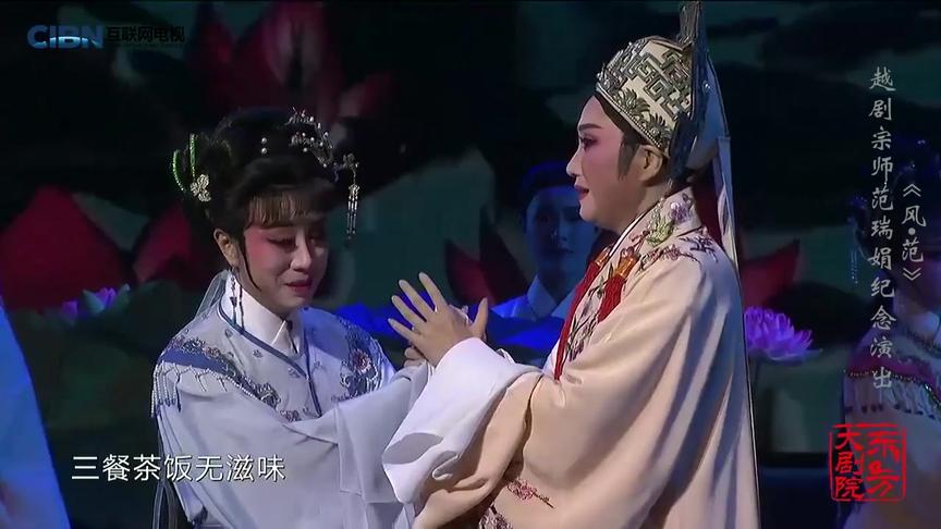 [图]《风∙范—越剧宗师范瑞娟纪念演出》39《十相思》选段