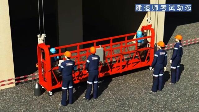 [图]建造师实操-高处作业吊篮使用方法及注意事项【看动画学建造师】