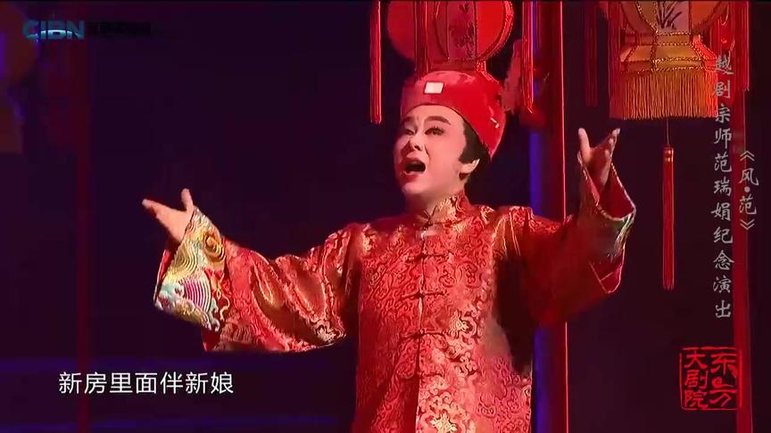 [图]《风∙范——越剧宗师范瑞娟纪念演出》 17《一缕麻·洞房》